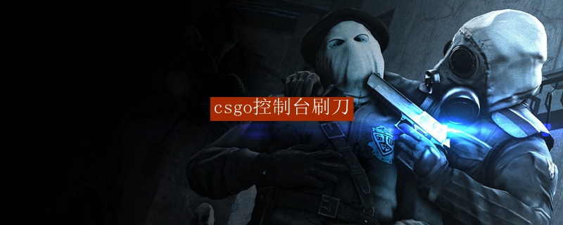 csgo控制台刷刀