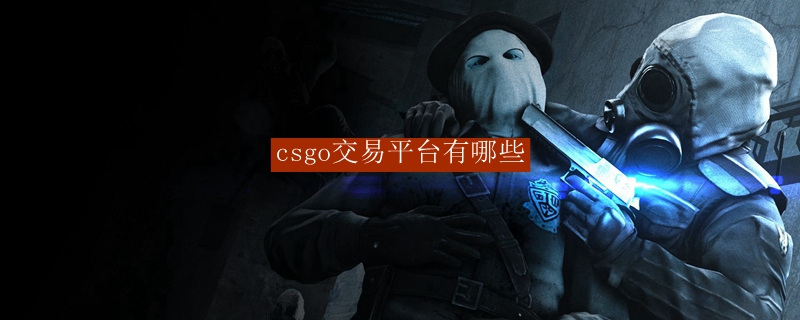 csgo交易平台有哪些