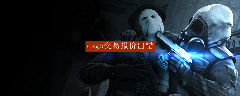 csgo交易报价出错