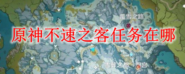 原神不速之客任务在哪