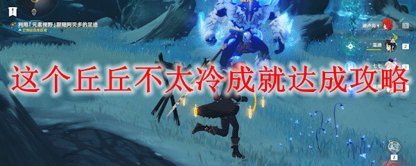 原神这个丘丘不太冷成就达成攻略