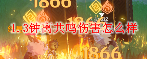 原神1.3钟离共鸣伤害怎么样