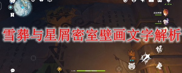 原神雪葬与星屑密室壁画文字解析