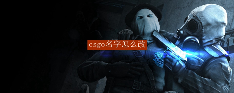 csgo名字改动方法