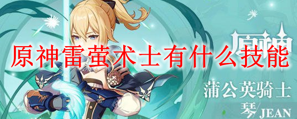 原神雷萤术士有什么技能