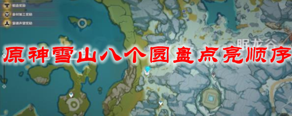 原神雪山八个圆盘点亮顺序