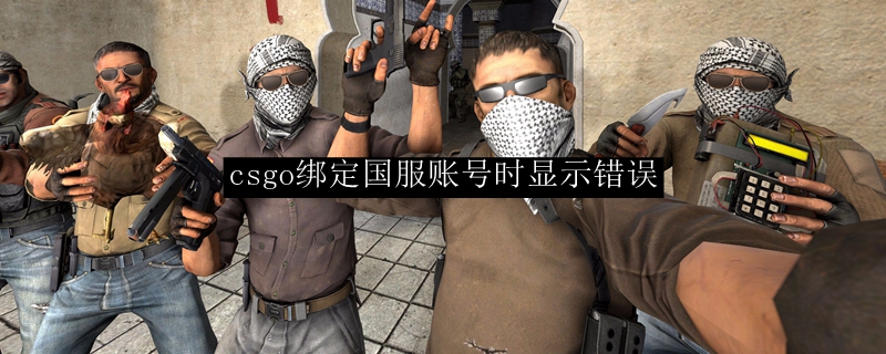 csgo绑定国服账号时显示错误