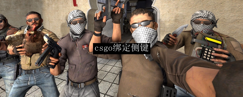 csgo绑定侧键