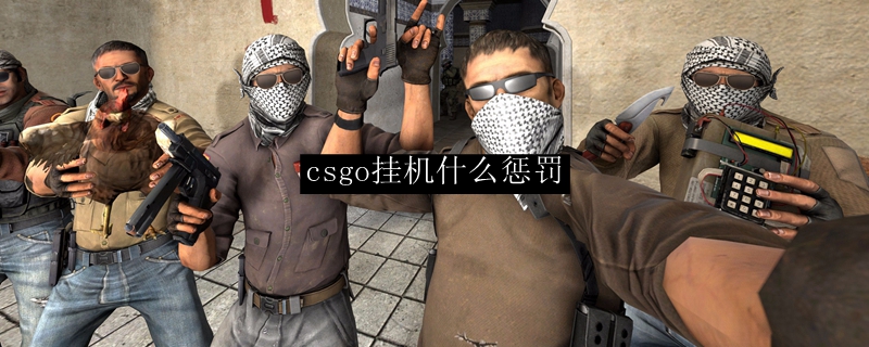 csgo挂机什么惩罚