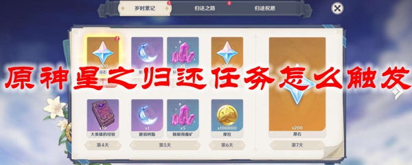 原神星之归还任务怎么触发