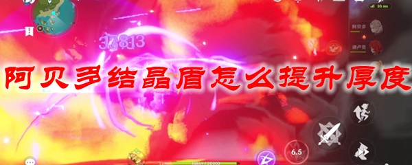 原神阿贝多结晶盾怎么提升厚度