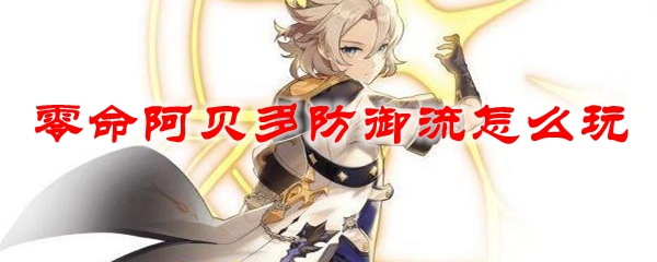 原神零命阿贝多防御流怎么玩