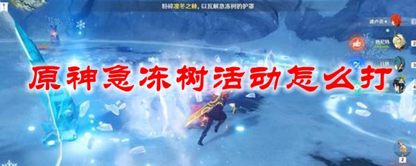 原神急冻树活动怎么打