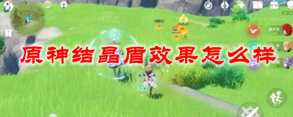 原神结晶盾效果怎么样