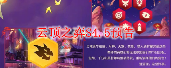 云顶之弈S4.5更新内容