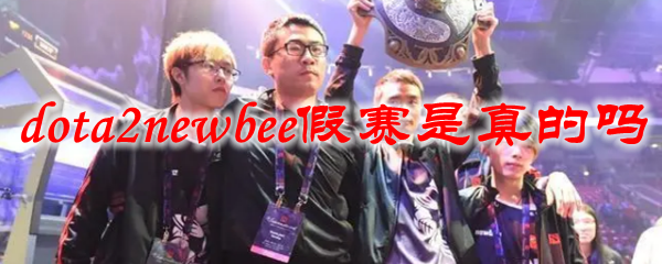 dota2newbee假赛是真的吗