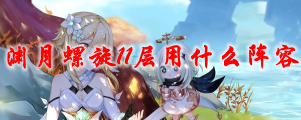 原神渊月螺旋11层用什么阵容