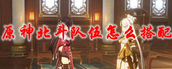 原神北斗队伍怎么搭配