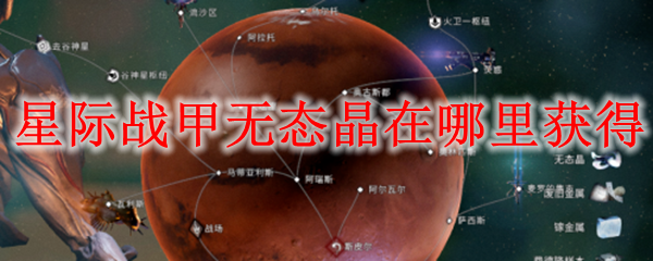 星际战甲无态晶在哪里获得