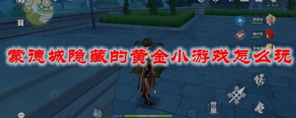 原神蒙德城隐藏的黄金小游戏怎么玩