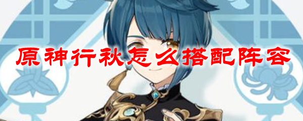 原神行秋怎么搭配阵容