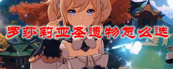 原神罗莎莉亚圣遗物怎么选