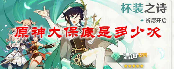 原神大保底是多少次