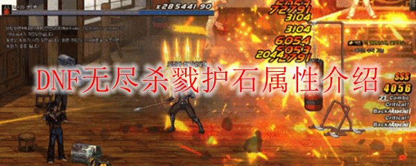 DNF无尽杀戮护石属性介绍