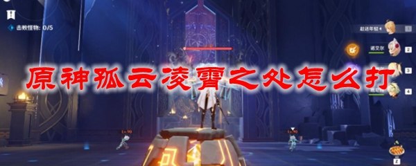 原神孤云凌霄之处怎么打