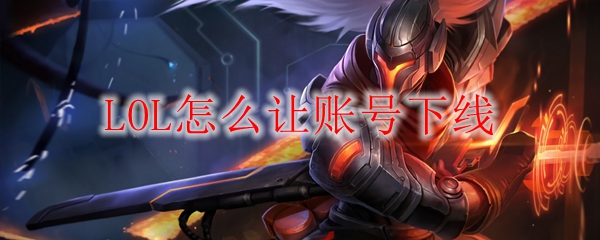 LOL怎么让账号下线