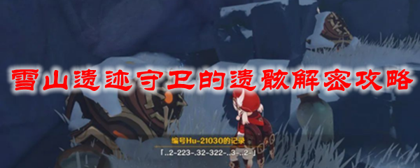 原神雪山遗迹守卫的遗骸解密攻略