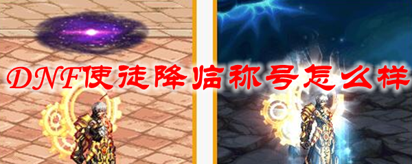 DNF使徒降临称号怎么样