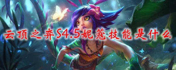 云顶之弈S4.5妮蔻技能是什么