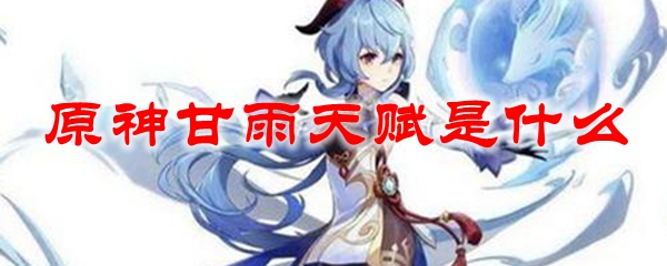 原神甘雨天赋是什么