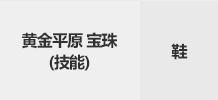 DNF黄金平原宝珠属性怎么样