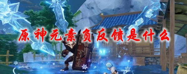 原神元素负反馈是什么