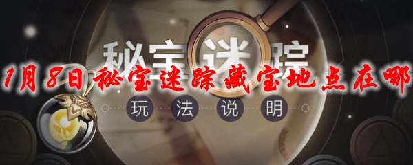 原神1月8日秘宝迷踪藏宝地点在哪