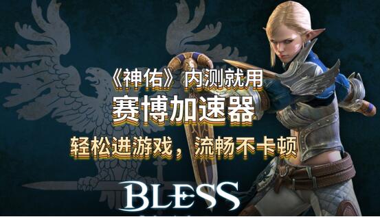 MMO大作《神佑》1月15日内测，赛博加速器率先支持内测加速