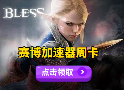 MMO大作《神佑》1月15日内测，赛博加速器率先支持内测加速