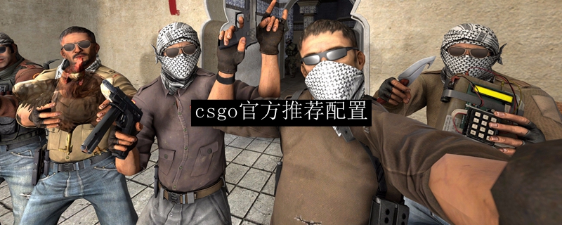 csgo官方推荐配置