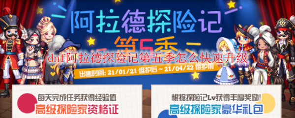 dnf阿拉德探险记第五季怎么快速升级