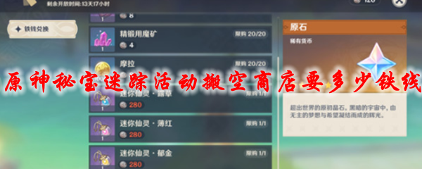 原神秘宝迷踪活动搬空商店要多少铁线