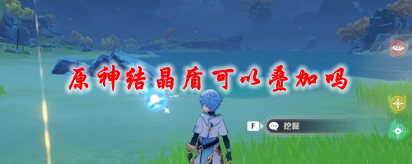 原神结晶盾可以叠加吗