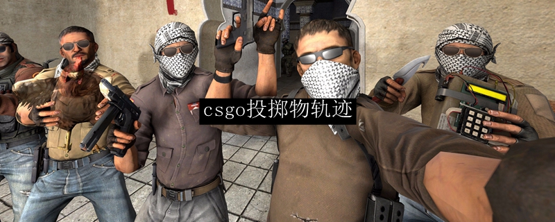 csgo投掷物轨迹