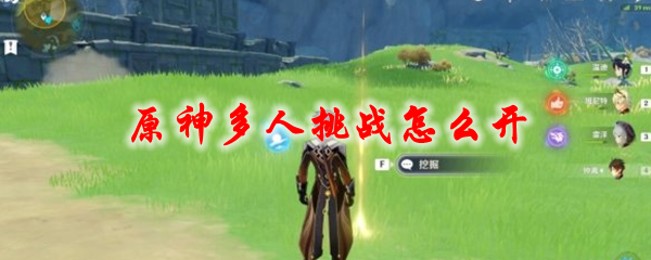 原神多人挑战怎么开