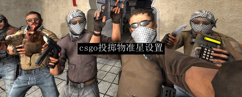 csgo投掷物准星设置