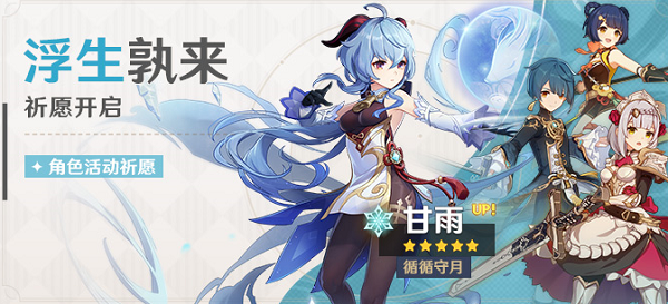 原神甘雨祈愿什么时候开