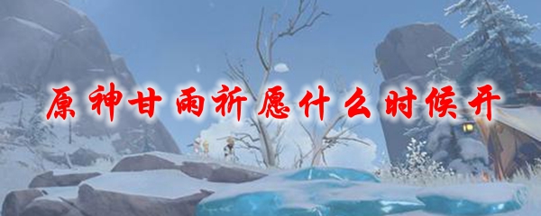 原神甘雨祈愿什么时候开