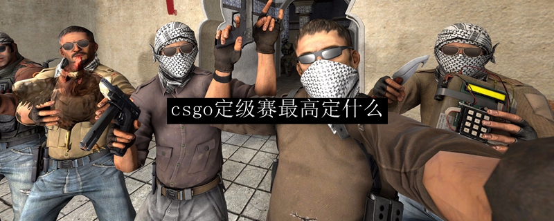 csgo定级赛能定多高