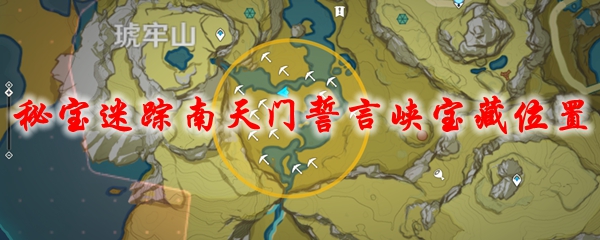 原神秘宝迷踪南天门誓言峡宝藏位置在哪